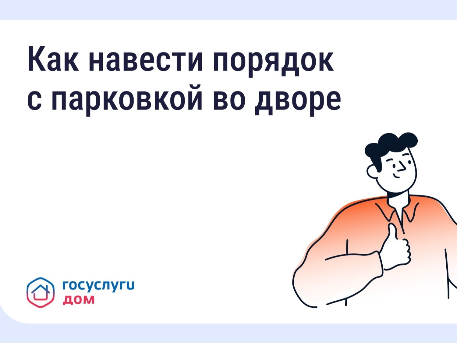 Как навести порядок с парковкой во дворе.