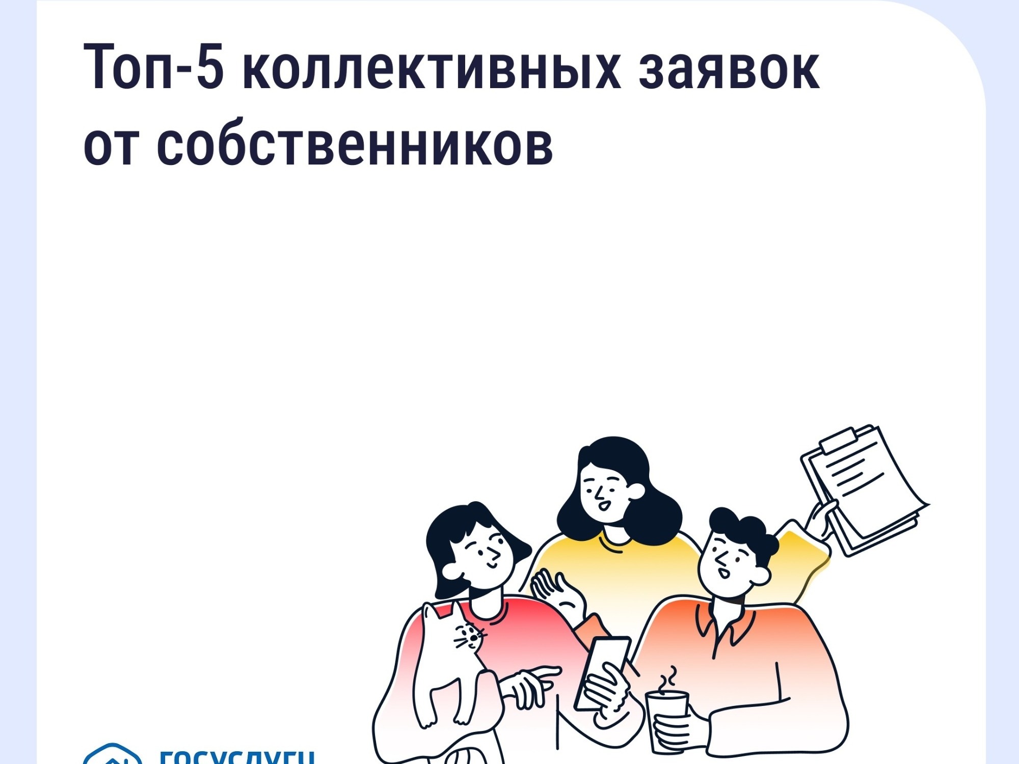 Топ 5 коллективных заявок от собственников.