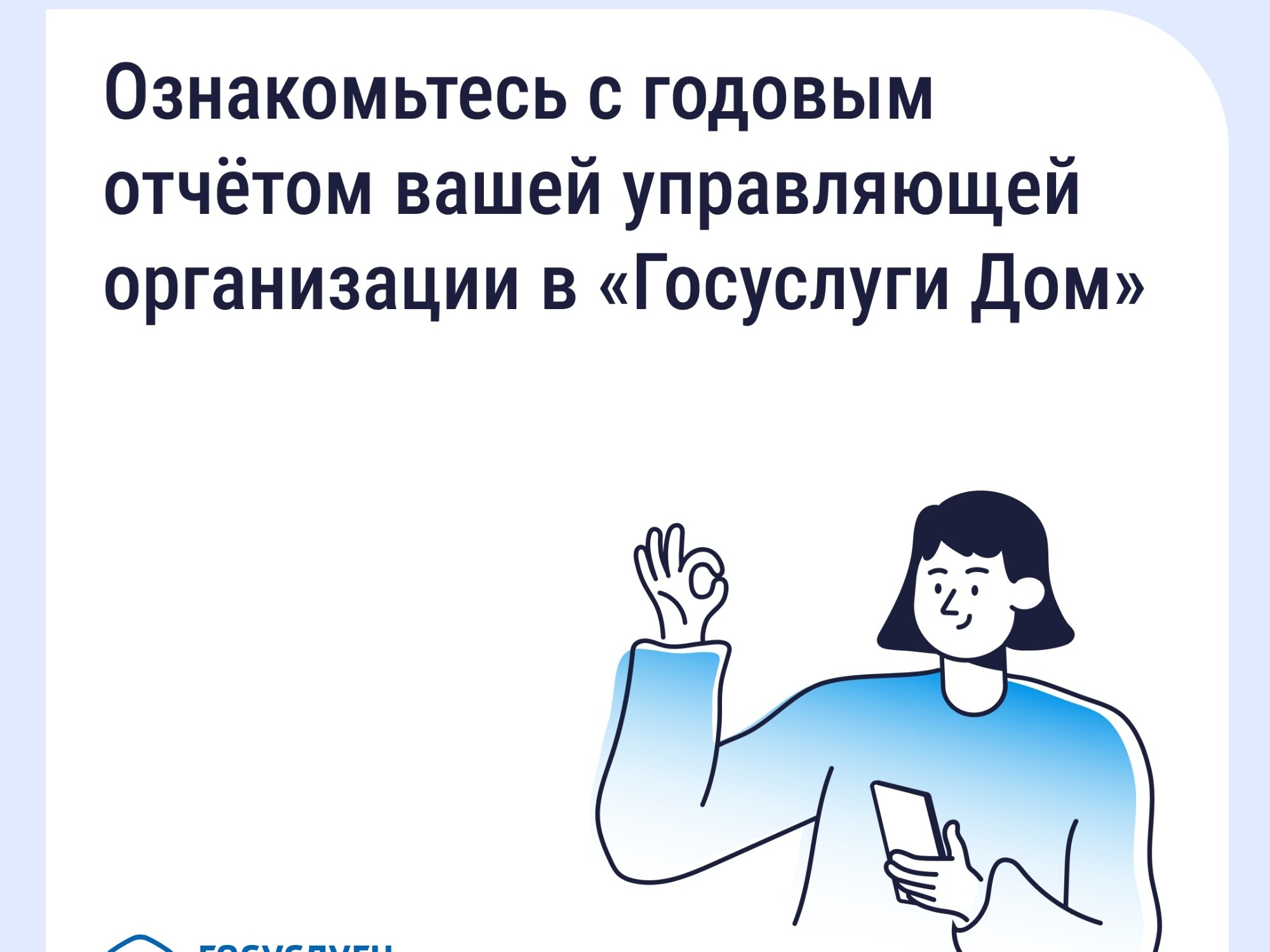 Ознакомьтесь с годовым отчетом вашей управляющей организации в "Госуслуги Дом".