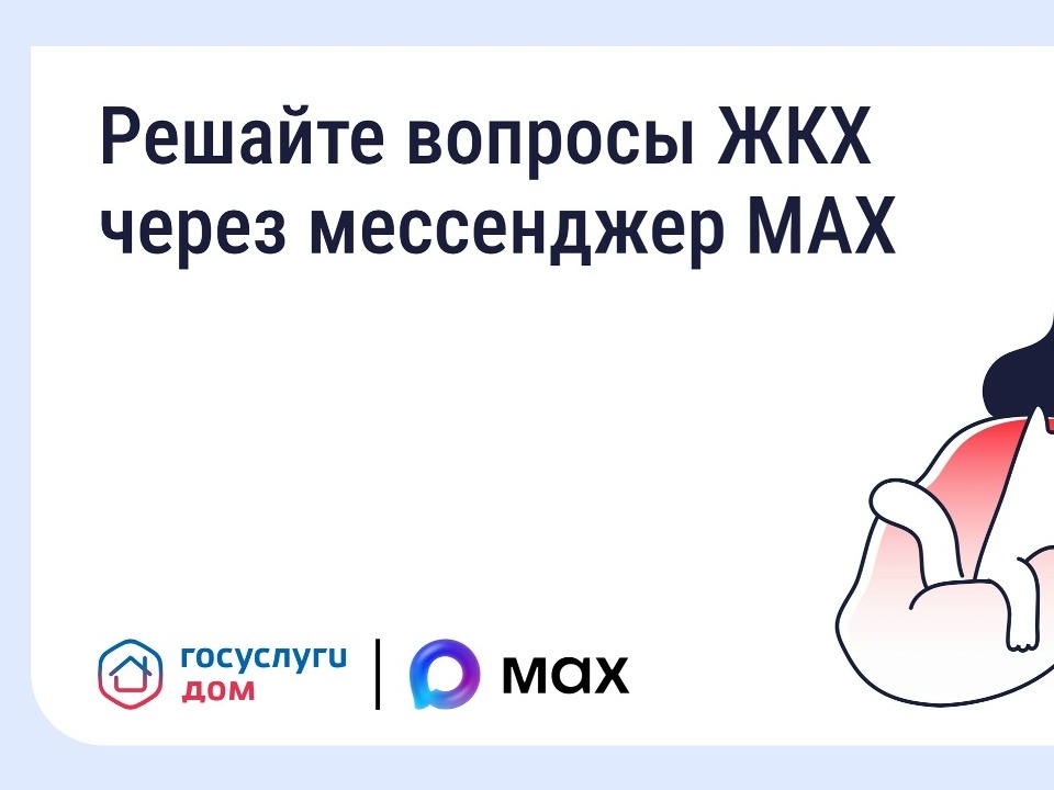 Решайте вопросы ЖКХ через мессенджер MAX.