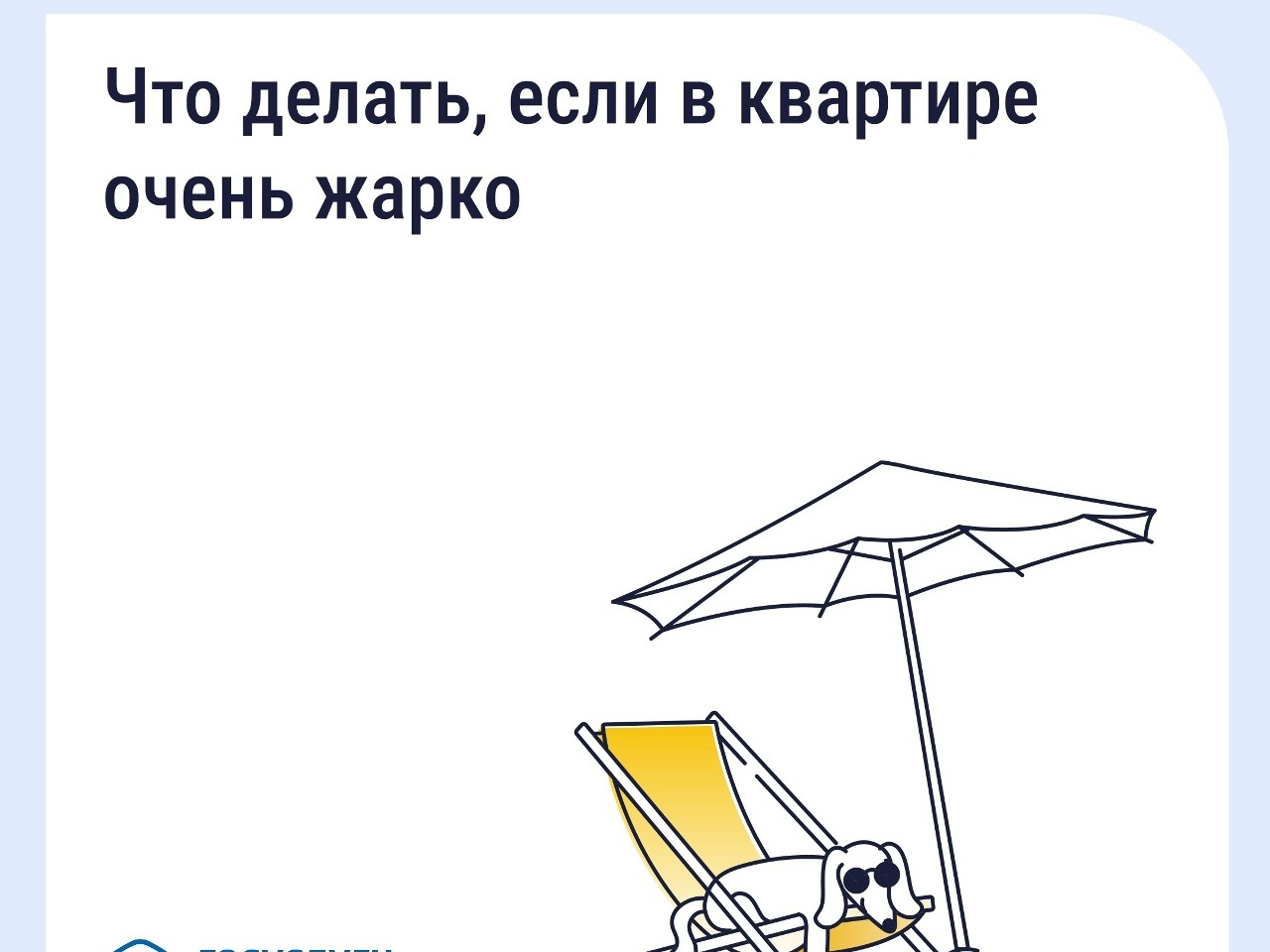 Что делать, если в квартире сильно топят.